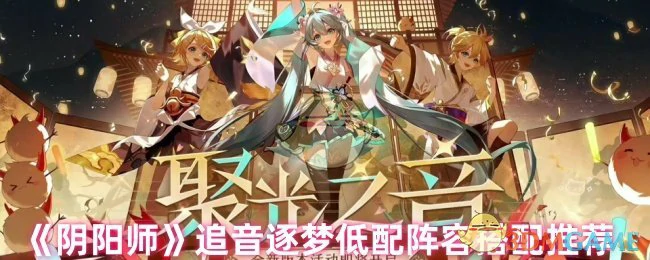 追音逐梦低配阵容搭配推荐