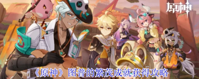 图普的繁茂成就获得攻略