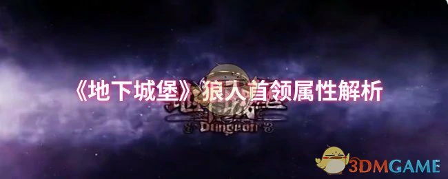 狼人首领属性解析