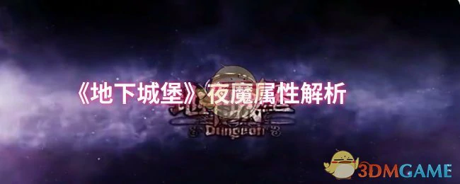 夜魔属性解析