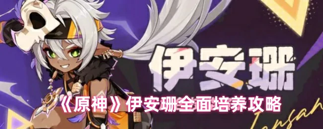 伊安珊全面培养攻略