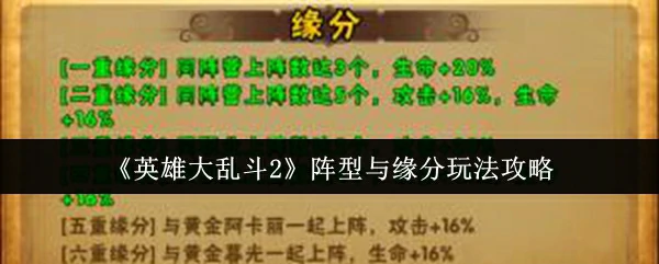 阵型与缘分玩法攻略