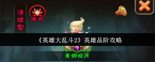 英雄品阶攻略