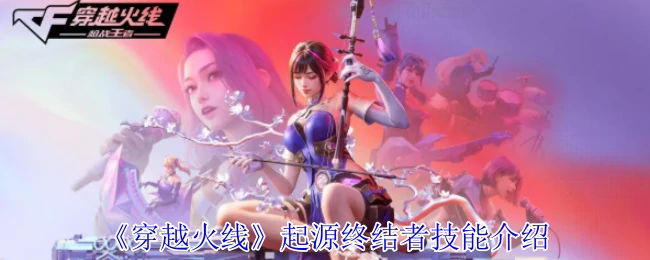 起源终结者技能介绍