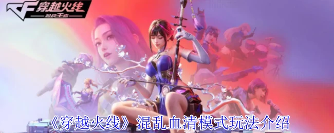 混乱血清模式玩法介绍