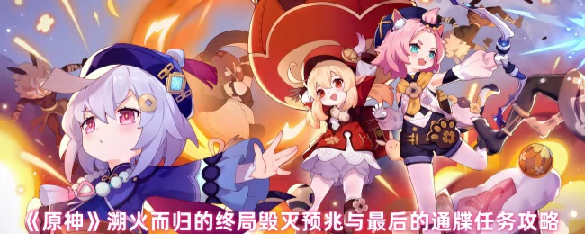 溯火而归的终局毁灭预兆与最后的通牒任务攻略