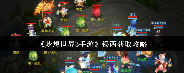 银两获取攻略