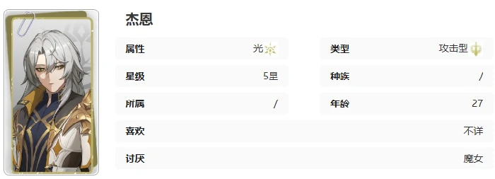 杰恩技能介绍