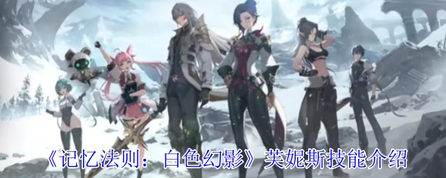 芙妮斯技能介绍