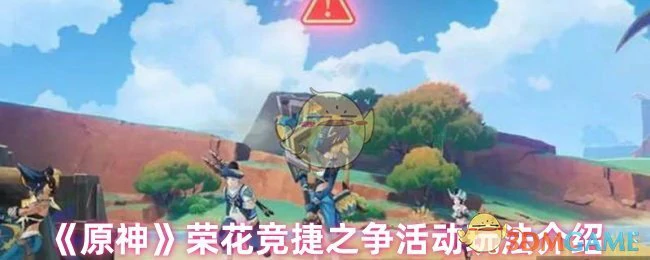 荣花竞捷之争活动玩法介绍
