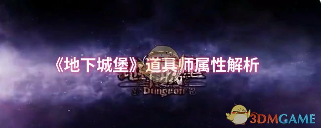 道具师属性解析