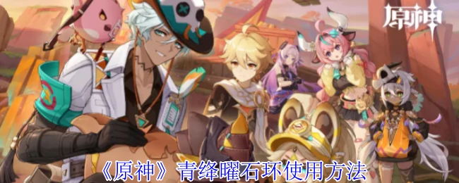 青绛曜石环使用方法