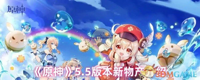 5.5版本新物产介绍