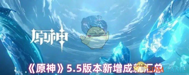 5.5版本新增成就汇总