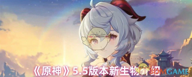 5.5版本新生物介绍