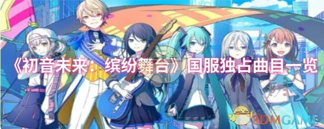 国服独占曲目一览