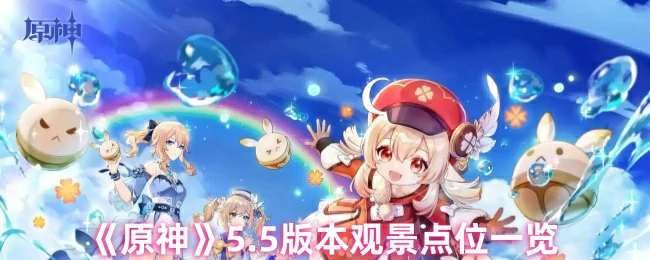 5.5版本观景点位一览