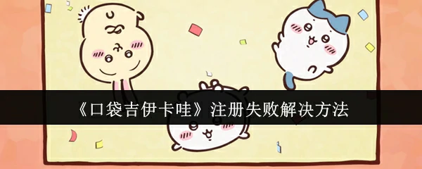 注册失败解决方法