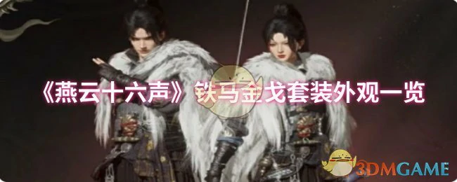 铁马金戈套装外观一览