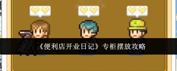 专柜摆放攻略