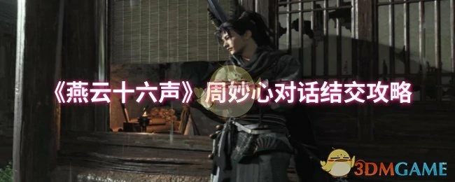 周妙心对话结交攻略