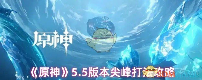 5.5版本尖峰打法攻略
