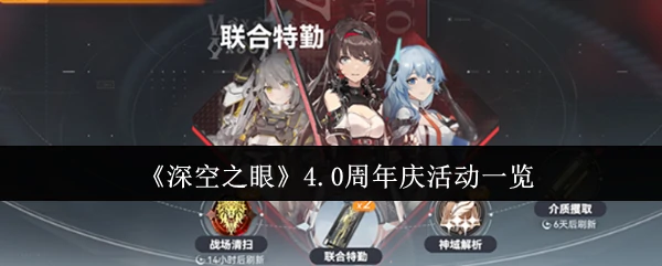 4.0周年庆活动一览