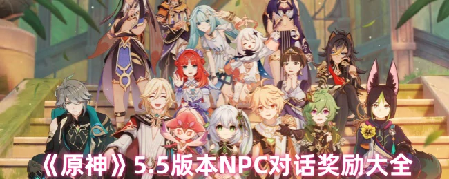 5.5版本NPC对话奖励大全