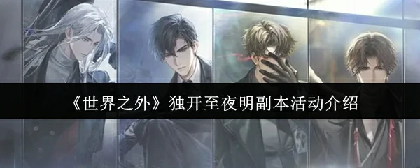 独开至夜明副本活动介绍