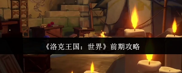 前期攻略