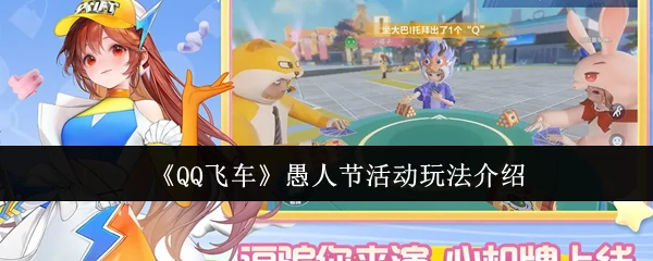 愚人节活动玩法介绍