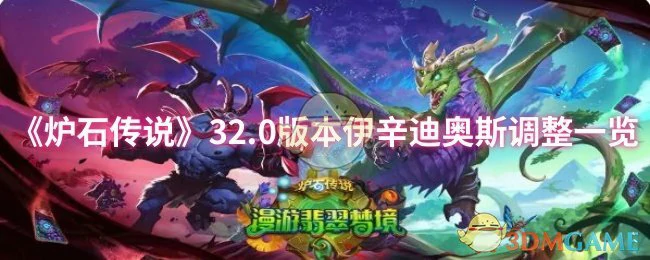 32.0版本伊辛迪奥斯调整一览