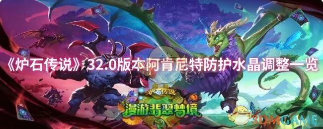 32.0版本阿肯尼特防护水晶调整一览