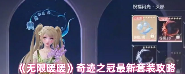 奇迹之冠最新套装攻略