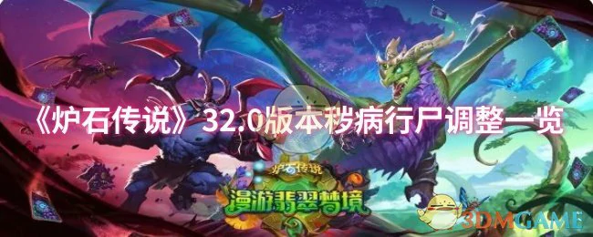 32.0版本秽病行尸调整一览