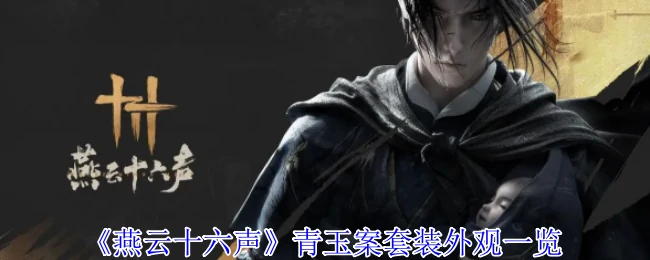 青玉案套装外观一览