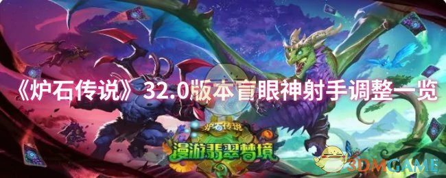 32.0版本盲眼神射手调整一览