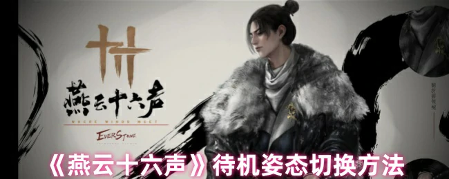 待机姿态切换方法