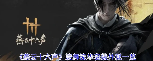 旋舞流华套装外观一览