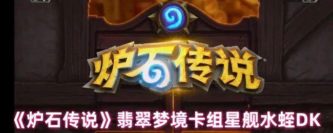 翡翠梦境卡组星舰水蛭DK