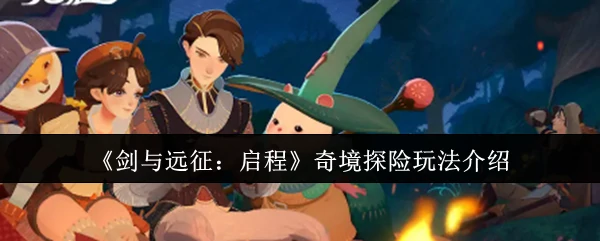 奇境探险玩法介绍