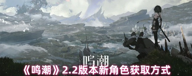 2.2版本新角色获取方式