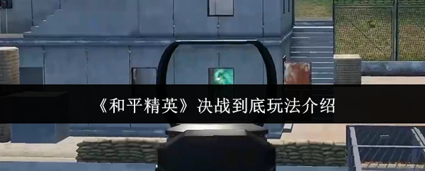 决战到底玩法介绍