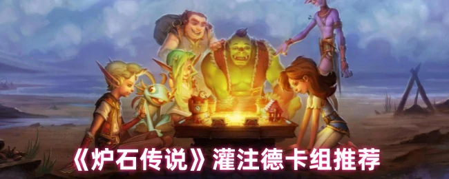 灌注德卡组推荐