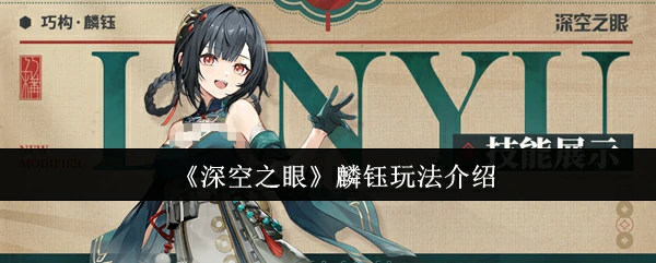 麟钰玩法介绍