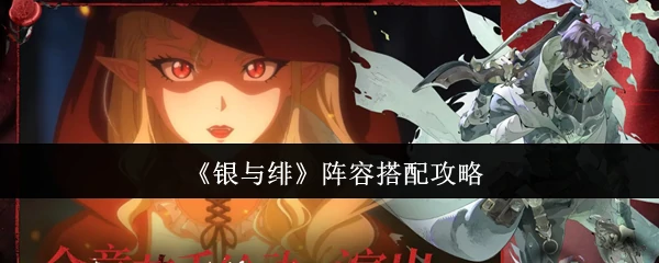 阵容搭配攻略