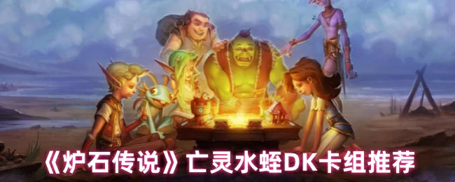 亡灵水蛭DK卡组推荐