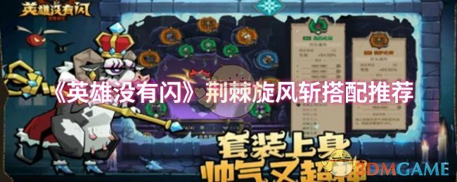 荆棘旋风斩搭配推荐