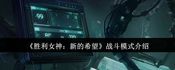 战斗模式介绍