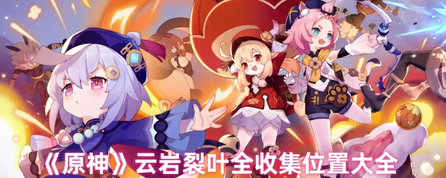 云岩裂叶全收集位置大全